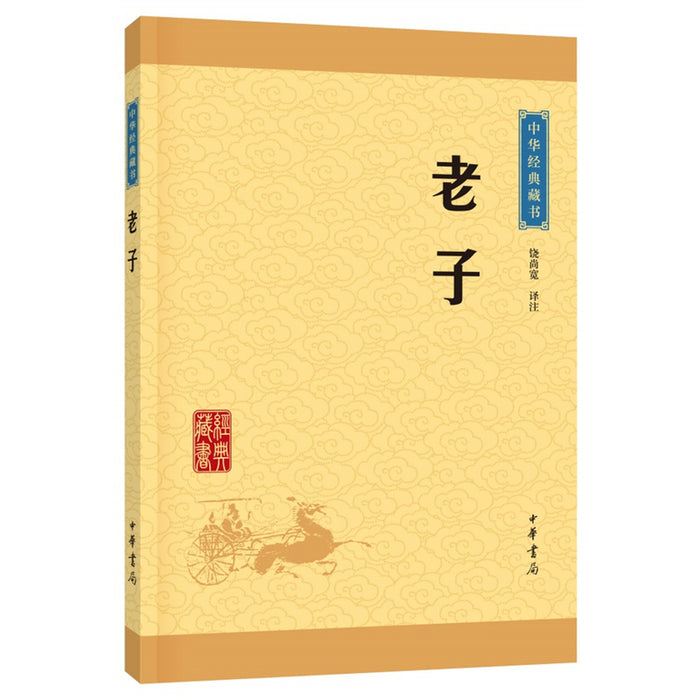 中华经典藏书：老子