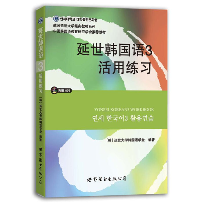 延世韩国语3活用练习