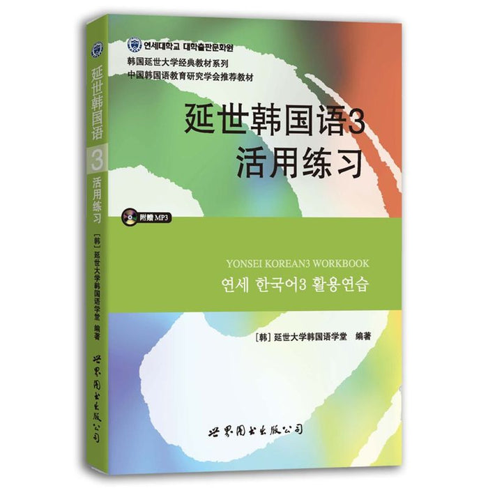 延世韩国语3活用练习