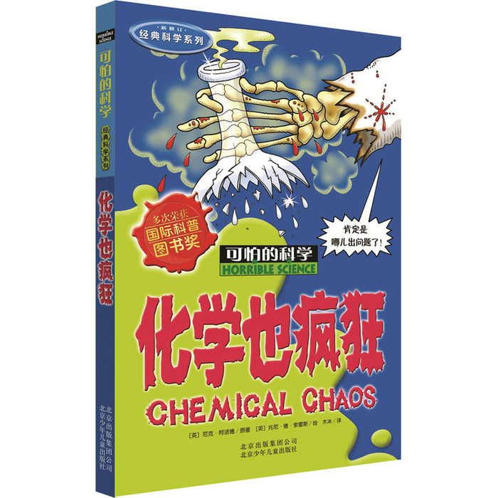 化学也疯狂