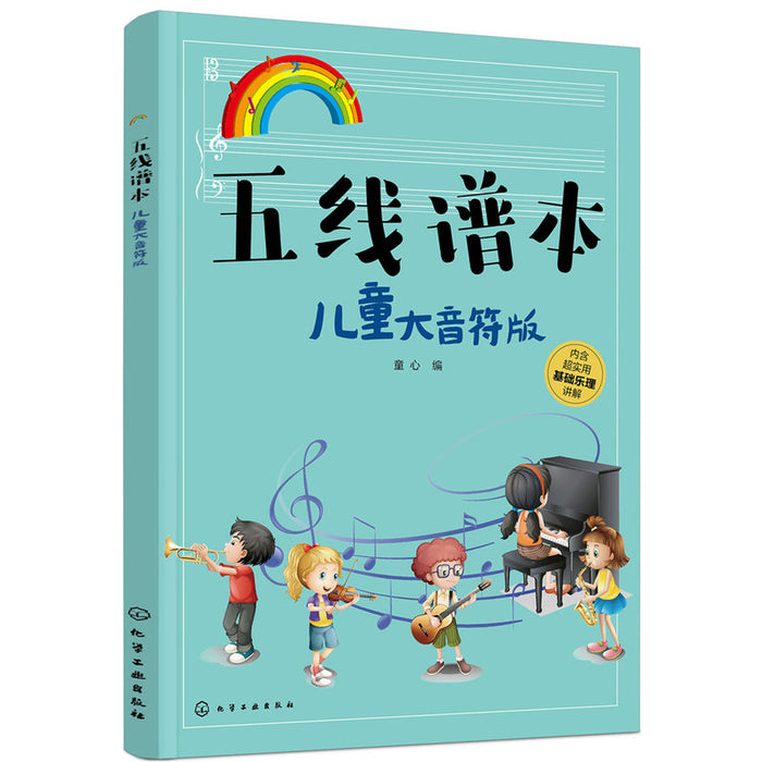 3-6岁 五线谱本—儿童大音符版