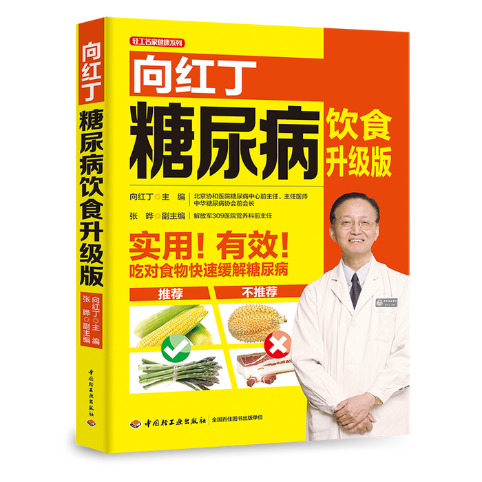 向红丁糖尿病饮食（升级版）