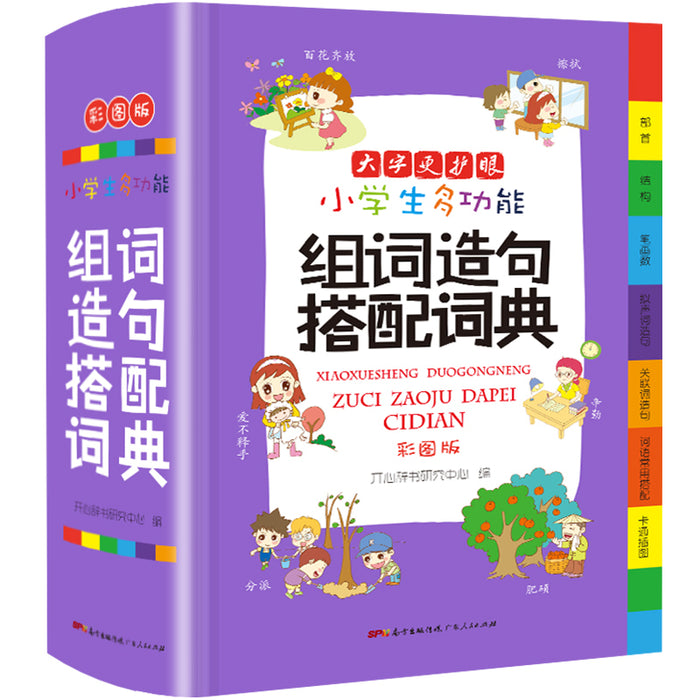 小学生多功能组词造句搭配词典