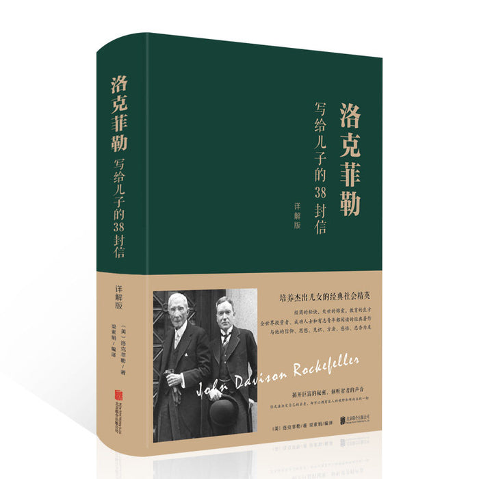洛克菲勒写给儿子的38封信