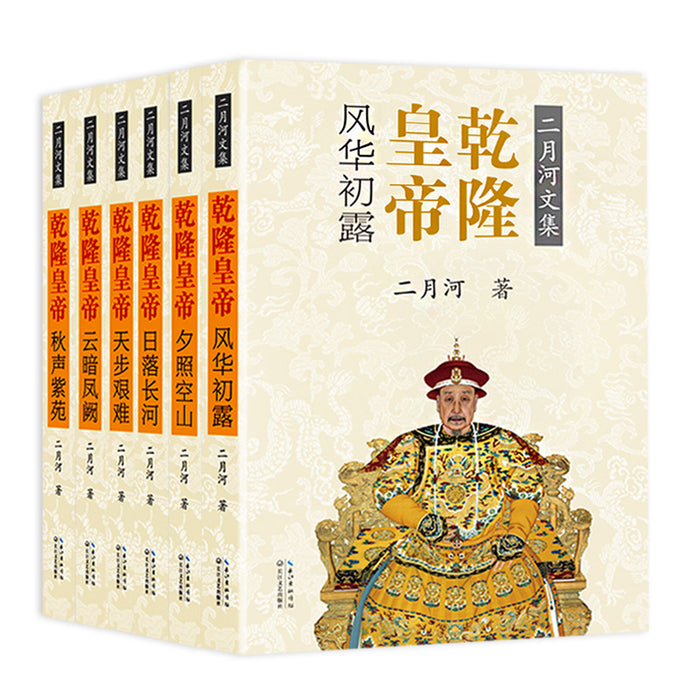乾隆皇帝（全六册）二月河文集彩插珍藏版