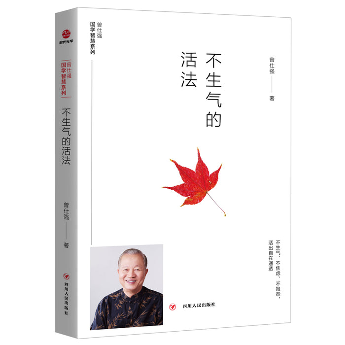 不生气的活法（曾仕强）