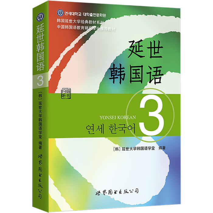 延世韩国语3