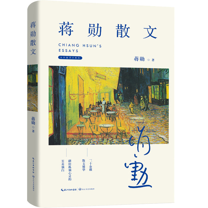 蒋勋散文(全彩插图珍藏版)