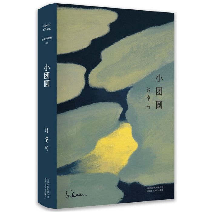 张爱玲全集05：小团圆
