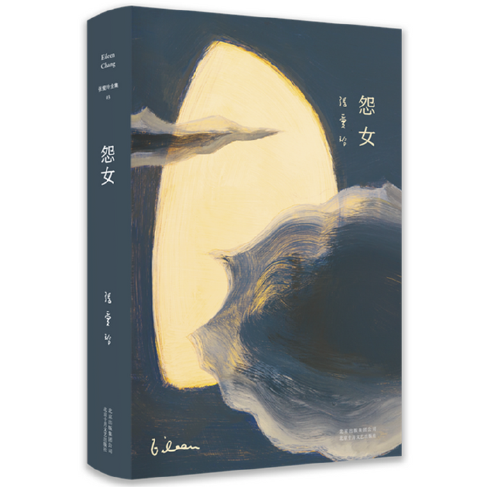 张爱玲全集03：怨女（精装典藏版）