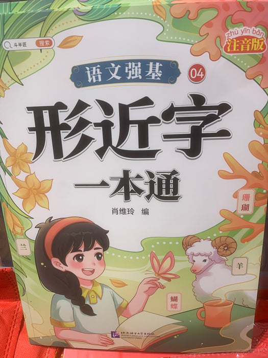 形近字一本通 北京语言大学出版社
