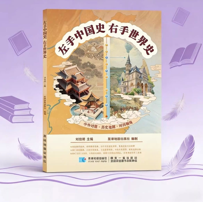 左手中国史右手世界史