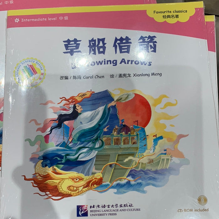 中文小书架-经典名著：草船借箭