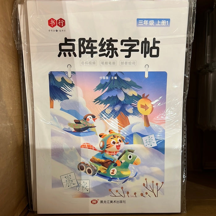 点阵练字帖 三年级上册