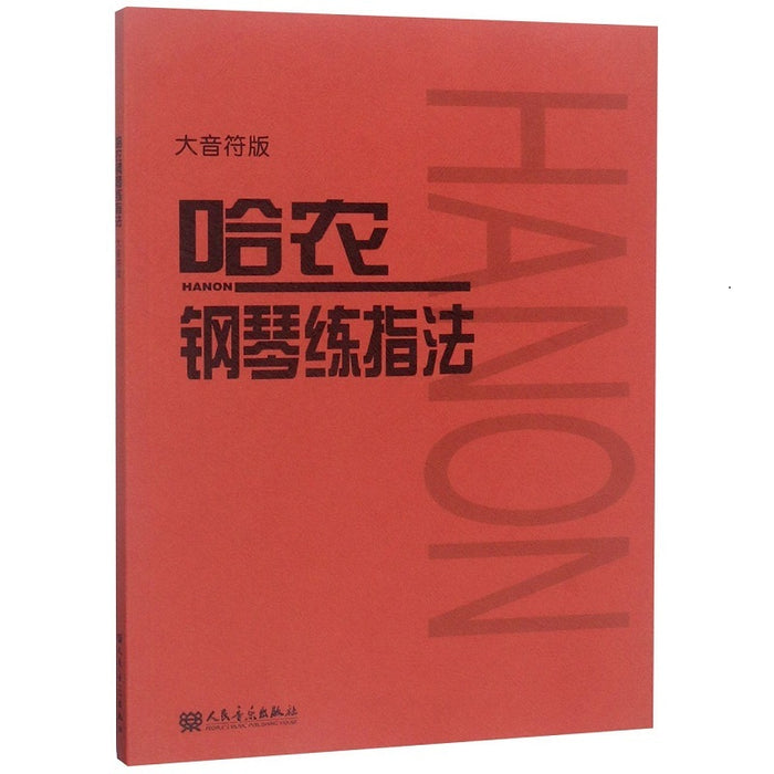 哈农钢琴练指法 大音符版