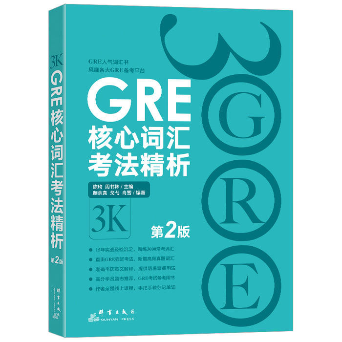 GRE核心词汇专法精析第二版