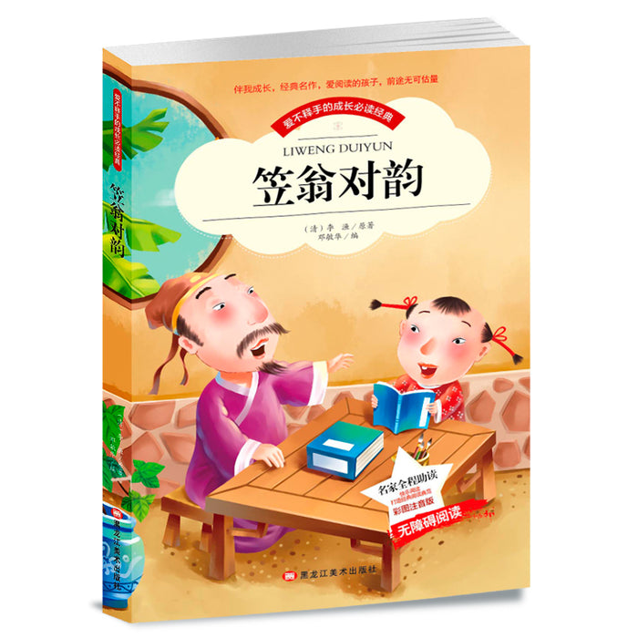 爱不释手的成长必读经典 笠翁对韵