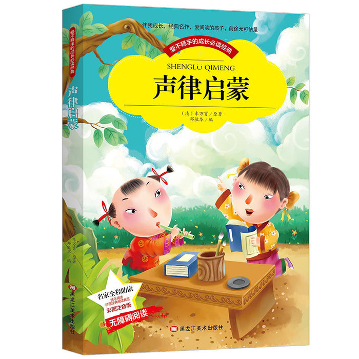 声律启蒙