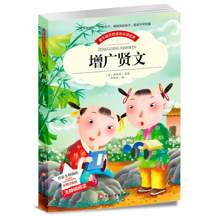 爱不释手的成长必读经典 增广贤文