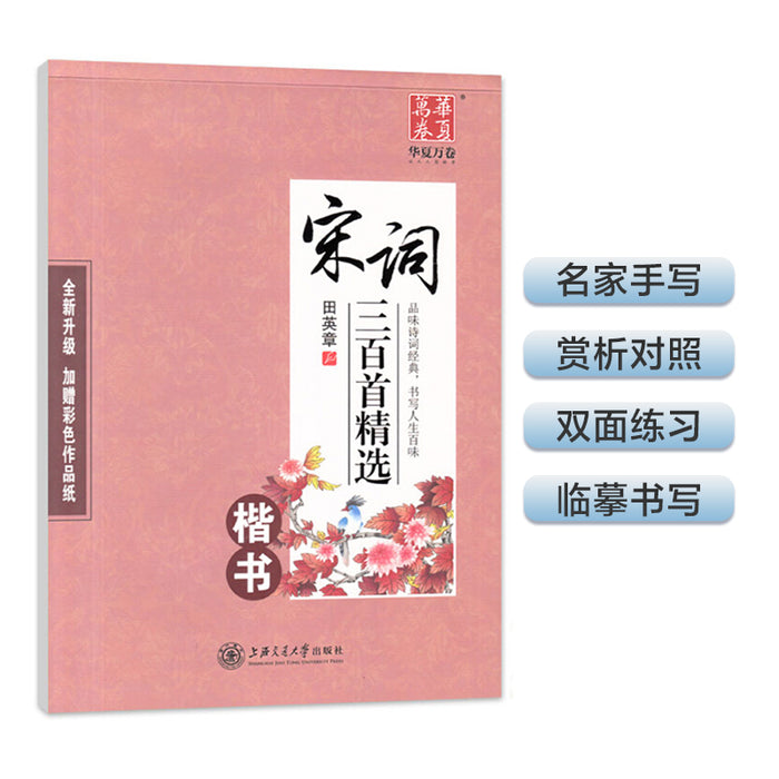 华夏万卷 硬笔楷书钢笔字帖:宋词三百首精选