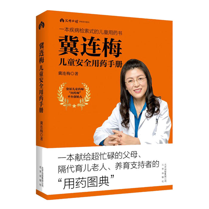 冀连梅 儿童安全用药手册