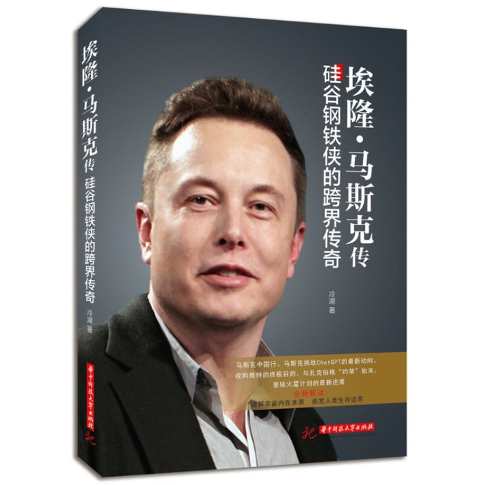 埃隆·马斯克传：硅谷钢铁侠的跨界传奇