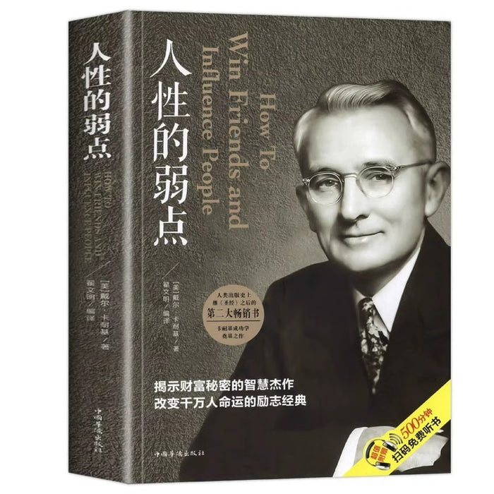 人性的弱点