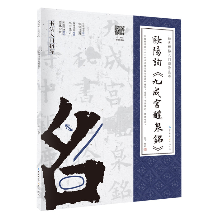 经典碑帖入门指导丛书：欧阳询《九成宫醴泉铭》