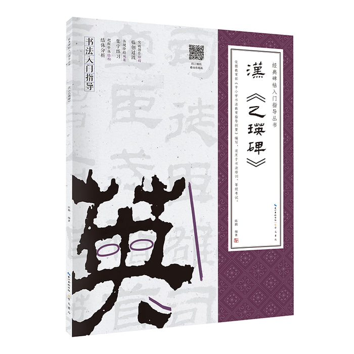 经典碑帖入门指导丛书：汉《乙瑛碑》