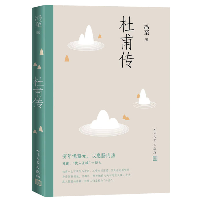 杜甫传