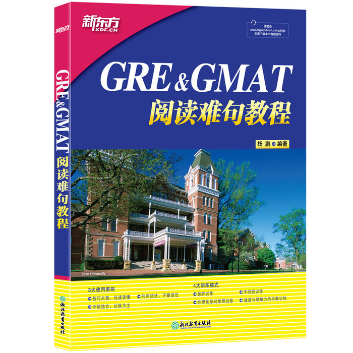 GRE&GMAT阅读难句教程