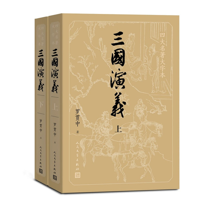 三国演义（上下册）（四大名著原著大字本）