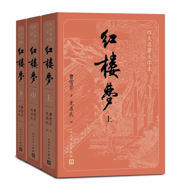 红楼梦（上中下3册）（四大名著原著大字本）