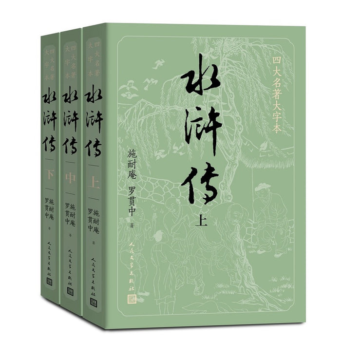 水浒传（上中下3册）（四大名著原著大字本）