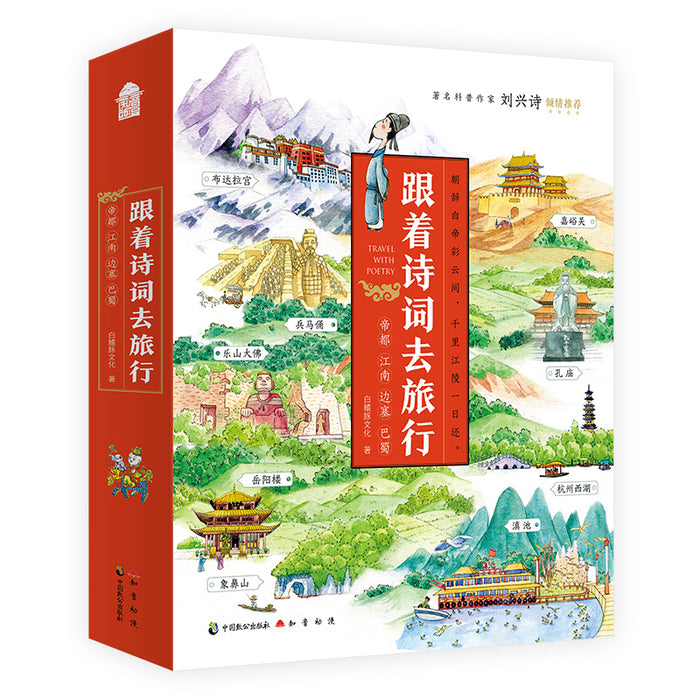 跟着诗词去旅行（套装）帝都 江南 边塞 巴蜀