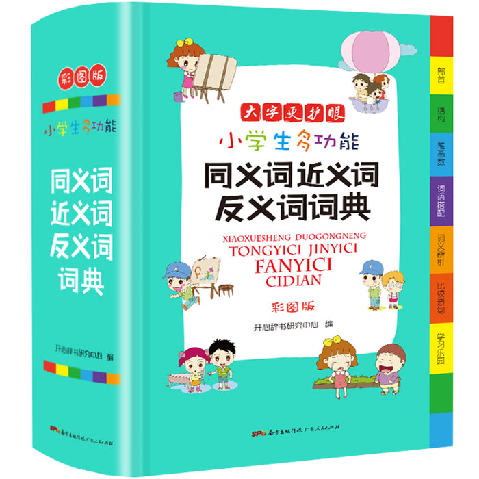 小学生多功能同义词近义词反义词词典