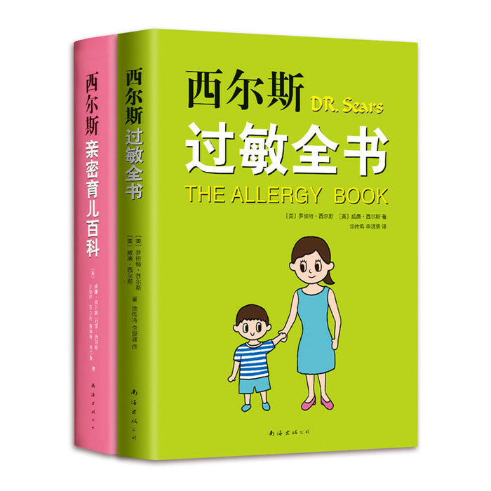 西尔斯科学育儿套装（全2册，含《西尔斯过敏全书》《西尔斯亲密育儿百科》）