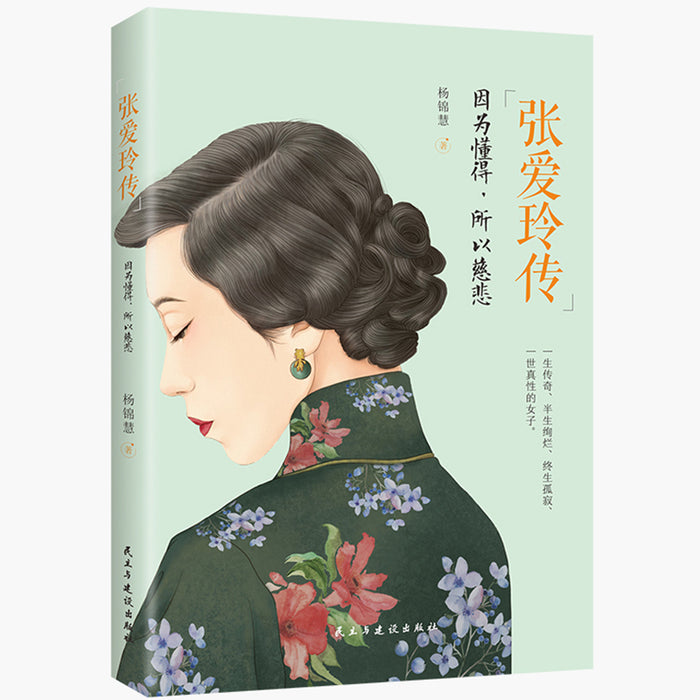 张爱玲传：因为懂得，所以慈悲