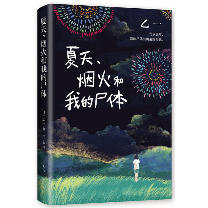 夏天、烟火和我的尸体
