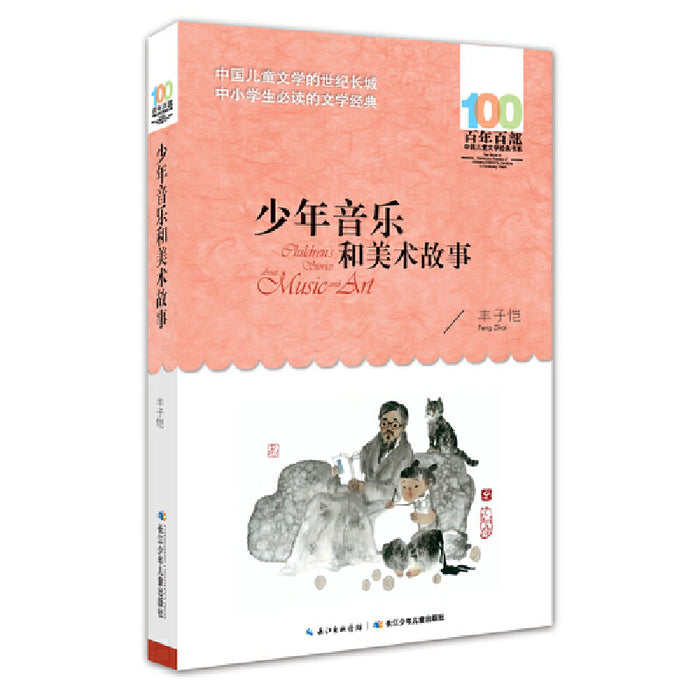 少年音乐和美术故事 百年百部经典书系