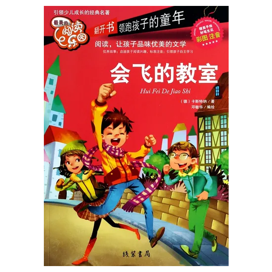 最美的阅读乐园 会飞的教室