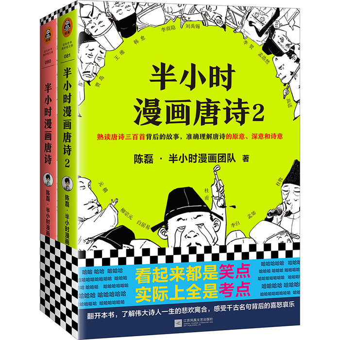半小时 漫画唐诗 1&2