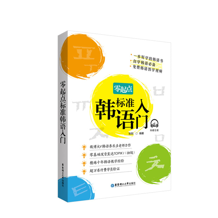 零起点标准韩语入门 附赠音频