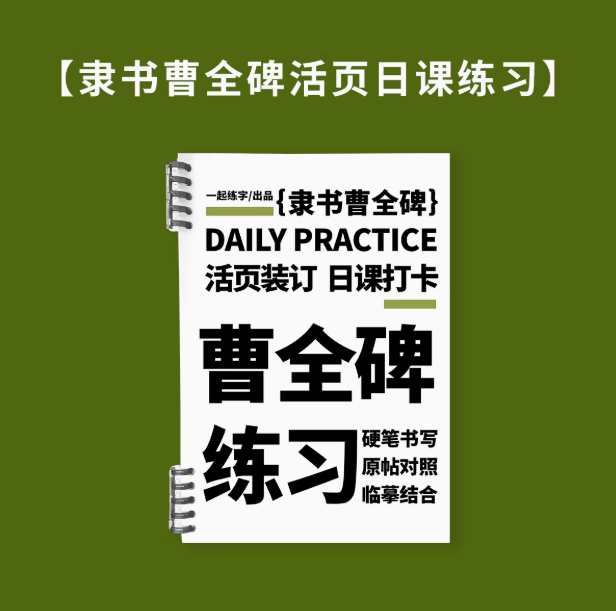 一起练字 隶书曹全碑练习 硬笔字帖