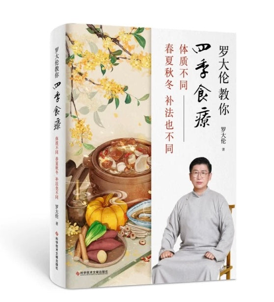 罗大伦教你四季食疗：体质不同—春夏秋冬补法也不同