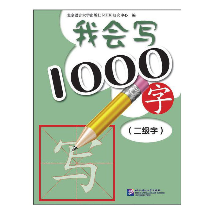 我会写1000字 中国少数民族汉语水平等级考试二级同步字帖