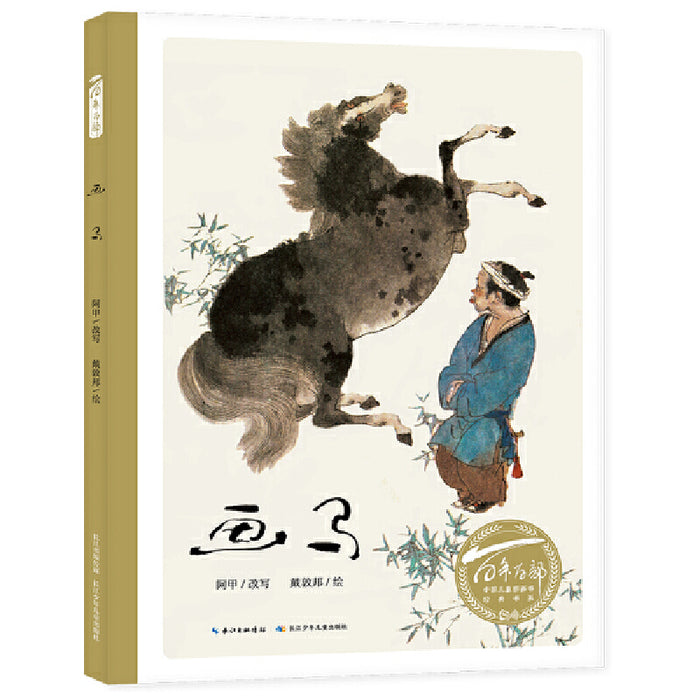 画马 百年百部中国儿童图画书经典绘本