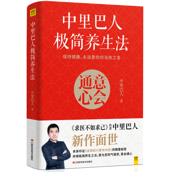 中里巴人极简养生法（全彩版）