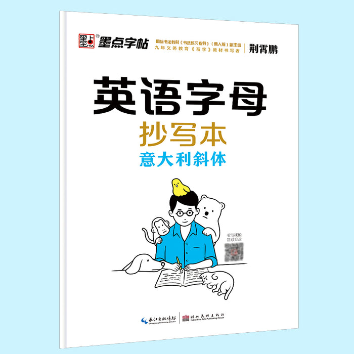 墨点字帖 英语字母抄写本 意大利斜体