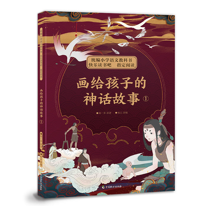 画给孩子的神话故事 1